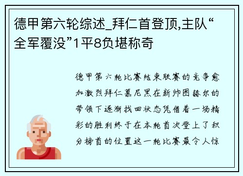 德甲第六轮综述_拜仁首登顶,主队“全军覆没”1平8负堪称奇