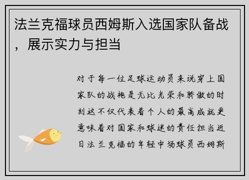 法兰克福球员西姆斯入选国家队备战，展示实力与担当