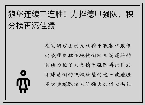 狼堡连续三连胜！力挫德甲强队，积分榜再添佳绩