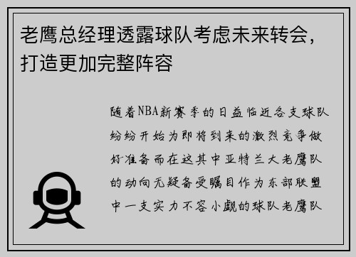 老鹰总经理透露球队考虑未来转会，打造更加完整阵容