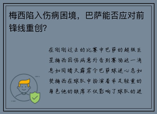 梅西陷入伤病困境，巴萨能否应对前锋线重创？