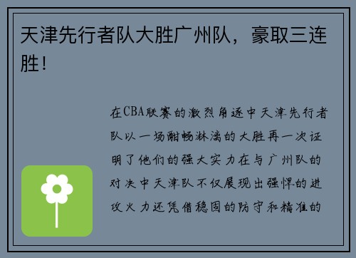 天津先行者队大胜广州队，豪取三连胜！