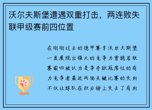 沃尔夫斯堡遭遇双重打击，两连败失联甲级赛前四位置