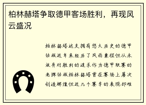 柏林赫塔争取德甲客场胜利，再现风云盛况