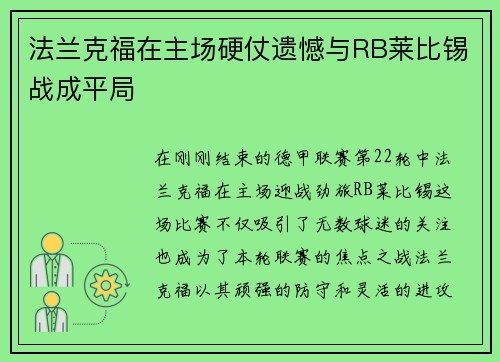 法兰克福在主场硬仗遗憾与RB莱比锡战成平局