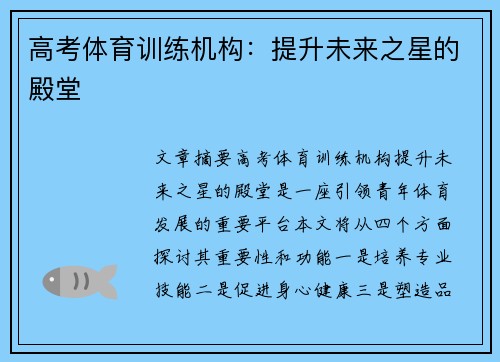 高考体育训练机构：提升未来之星的殿堂