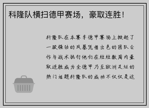 科隆队横扫德甲赛场，豪取连胜！