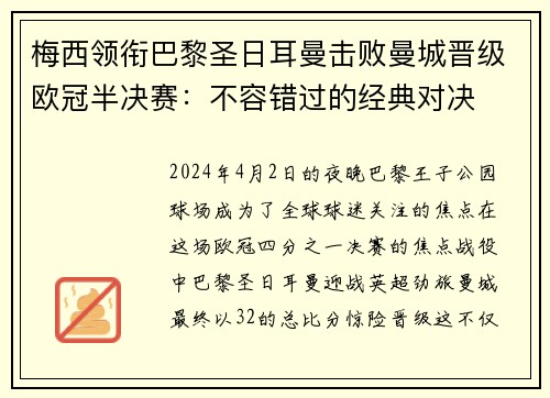 梅西领衔巴黎圣日耳曼击败曼城晋级欧冠半决赛：不容错过的经典对决