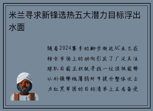 米兰寻求新锋选热五大潜力目标浮出水面