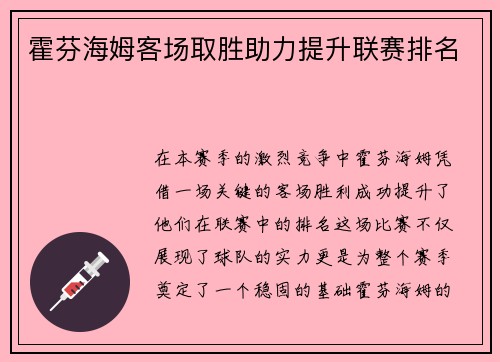 霍芬海姆客场取胜助力提升联赛排名