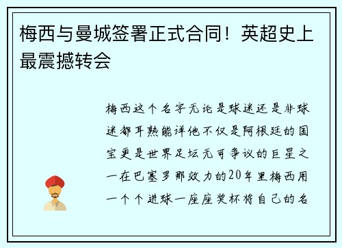 梅西与曼城签署正式合同！英超史上最震撼转会