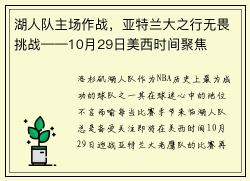 湖人队主场作战，亚特兰大之行无畏挑战——10月29日美西时间聚焦