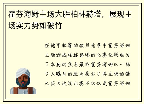 霍芬海姆主场大胜柏林赫塔，展现主场实力势如破竹