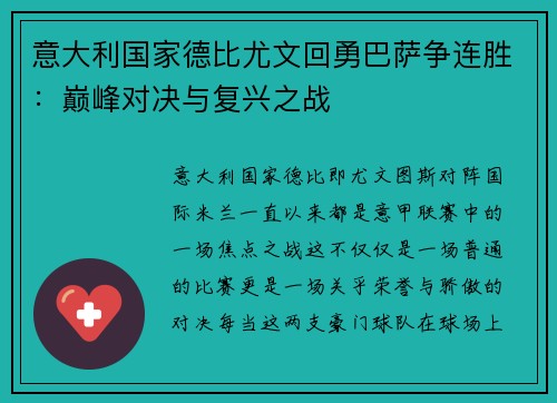 意大利国家德比尤文回勇巴萨争连胜：巅峰对决与复兴之战