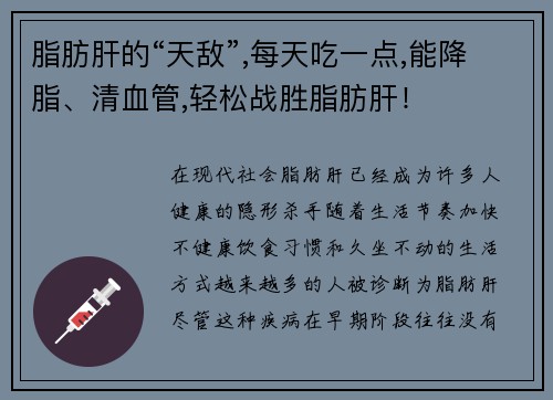 脂肪肝的“天敌”,每天吃一点,能降脂、清血管,轻松战胜脂肪肝！