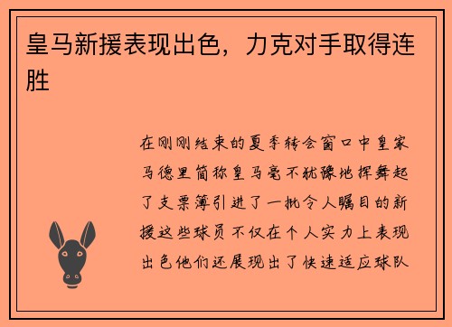 皇马新援表现出色，力克对手取得连胜