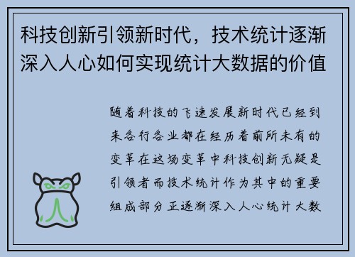 科技创新引领新时代，技术统计逐渐深入人心如何实现统计大数据的价值？