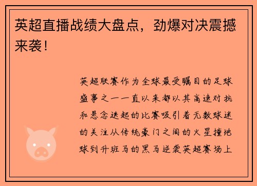 英超直播战绩大盘点，劲爆对决震撼来袭！