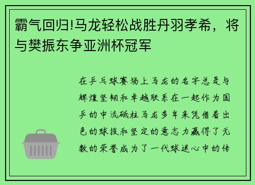 霸气回归!马龙轻松战胜丹羽孝希，将与樊振东争亚洲杯冠军