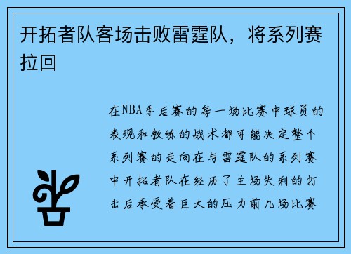 开拓者队客场击败雷霆队，将系列赛拉回