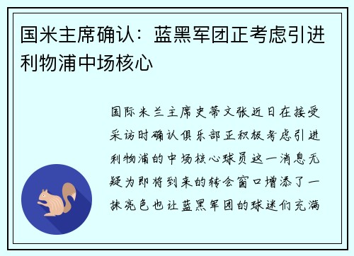 国米主席确认：蓝黑军团正考虑引进利物浦中场核心