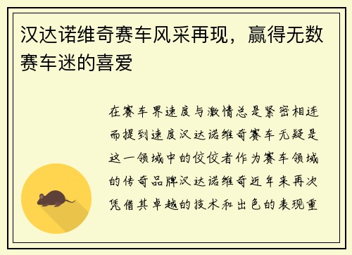 汉达诺维奇赛车风采再现，赢得无数赛车迷的喜爱