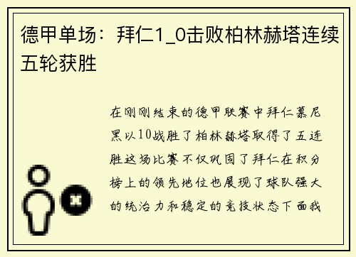 德甲单场：拜仁1_0击败柏林赫塔连续五轮获胜