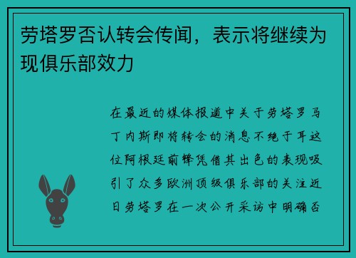 劳塔罗否认转会传闻，表示将继续为现俱乐部效力