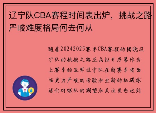 辽宁队CBA赛程时间表出炉，挑战之路严峻难度格局何去何从