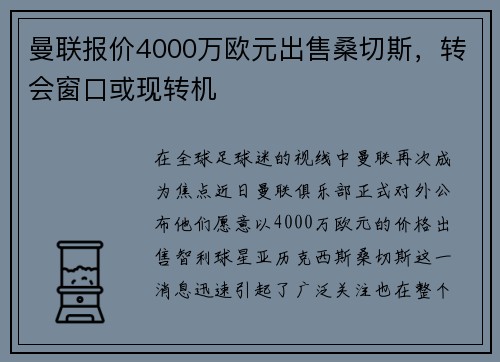 曼联报价4000万欧元出售桑切斯，转会窗口或现转机