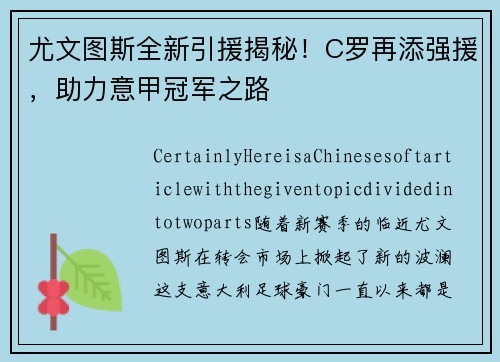 尤文图斯全新引援揭秘！C罗再添强援，助力意甲冠军之路