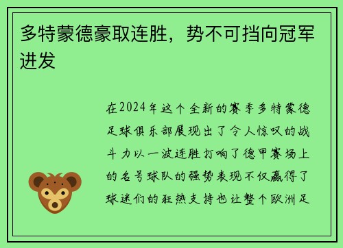 多特蒙德豪取连胜，势不可挡向冠军进发