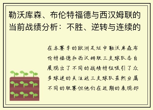 勒沃库森、布伦特福德与西汉姆联的当前战绩分析：不胜、逆转与连续的启示