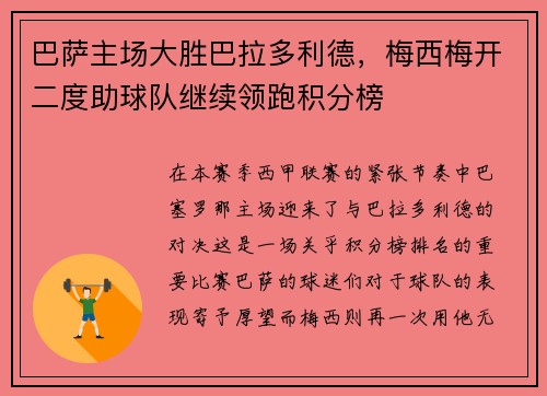 巴萨主场大胜巴拉多利德，梅西梅开二度助球队继续领跑积分榜