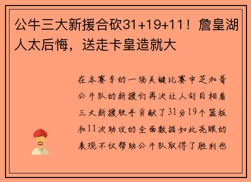 公牛三大新援合砍31+19+11！詹皇湖人太后悔，送走卡皇造就大