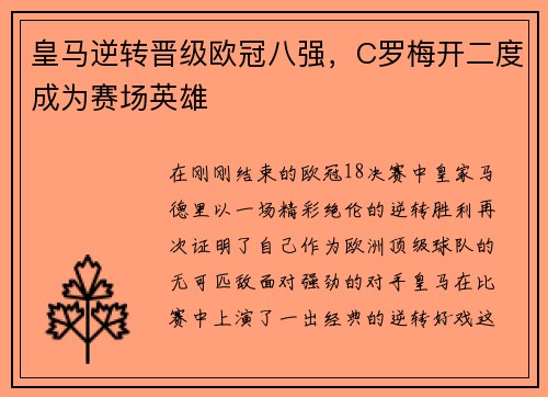 皇马逆转晋级欧冠八强，C罗梅开二度成为赛场英雄