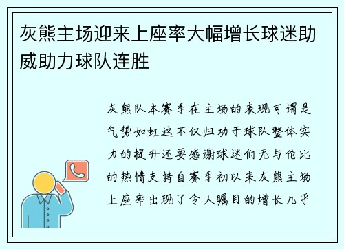 灰熊主场迎来上座率大幅增长球迷助威助力球队连胜