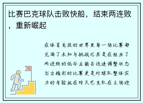 比赛巴克球队击败快船，结束两连败，重新崛起