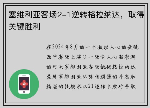 塞维利亚客场2-1逆转格拉纳达，取得关键胜利