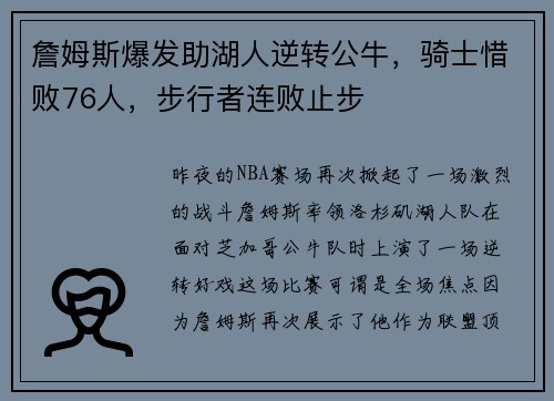 詹姆斯爆发助湖人逆转公牛，骑士惜败76人，步行者连败止步