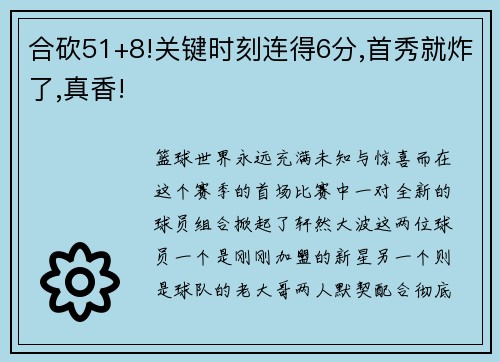 合砍51+8!关键时刻连得6分,首秀就炸了,真香!