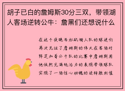 胡子已白的詹姆斯30分三双，带领湖人客场逆转公牛：詹黑们还想说什么？