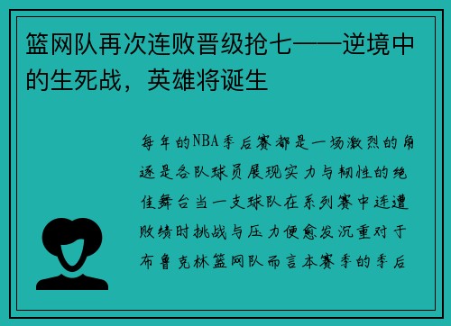 篮网队再次连败晋级抢七——逆境中的生死战，英雄将诞生