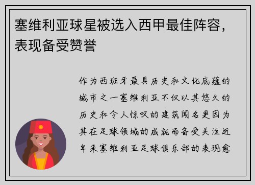 塞维利亚球星被选入西甲最佳阵容，表现备受赞誉