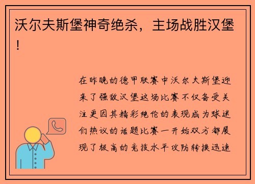 沃尔夫斯堡神奇绝杀，主场战胜汉堡！