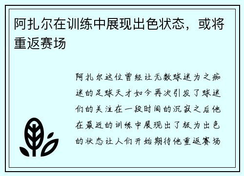 阿扎尔在训练中展现出色状态，或将重返赛场