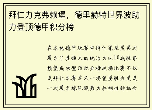 拜仁力克弗赖堡，德里赫特世界波助力登顶德甲积分榜