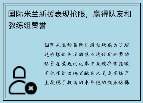 国际米兰新援表现抢眼，赢得队友和教练组赞誉