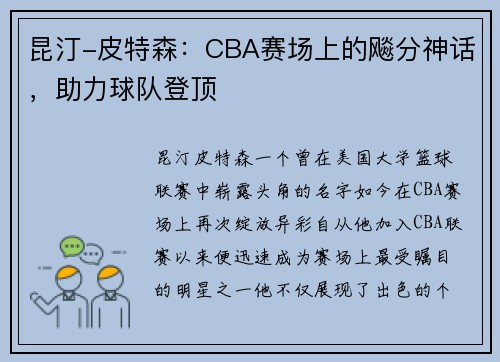 昆汀-皮特森：CBA赛场上的飚分神话，助力球队登顶