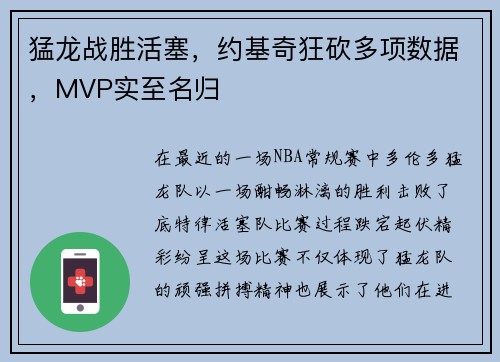 猛龙战胜活塞，约基奇狂砍多项数据，MVP实至名归